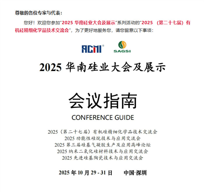 參會指南出爐,近700人報名2025 (第二十七屆) 有機硅精細化學品技術交流會!